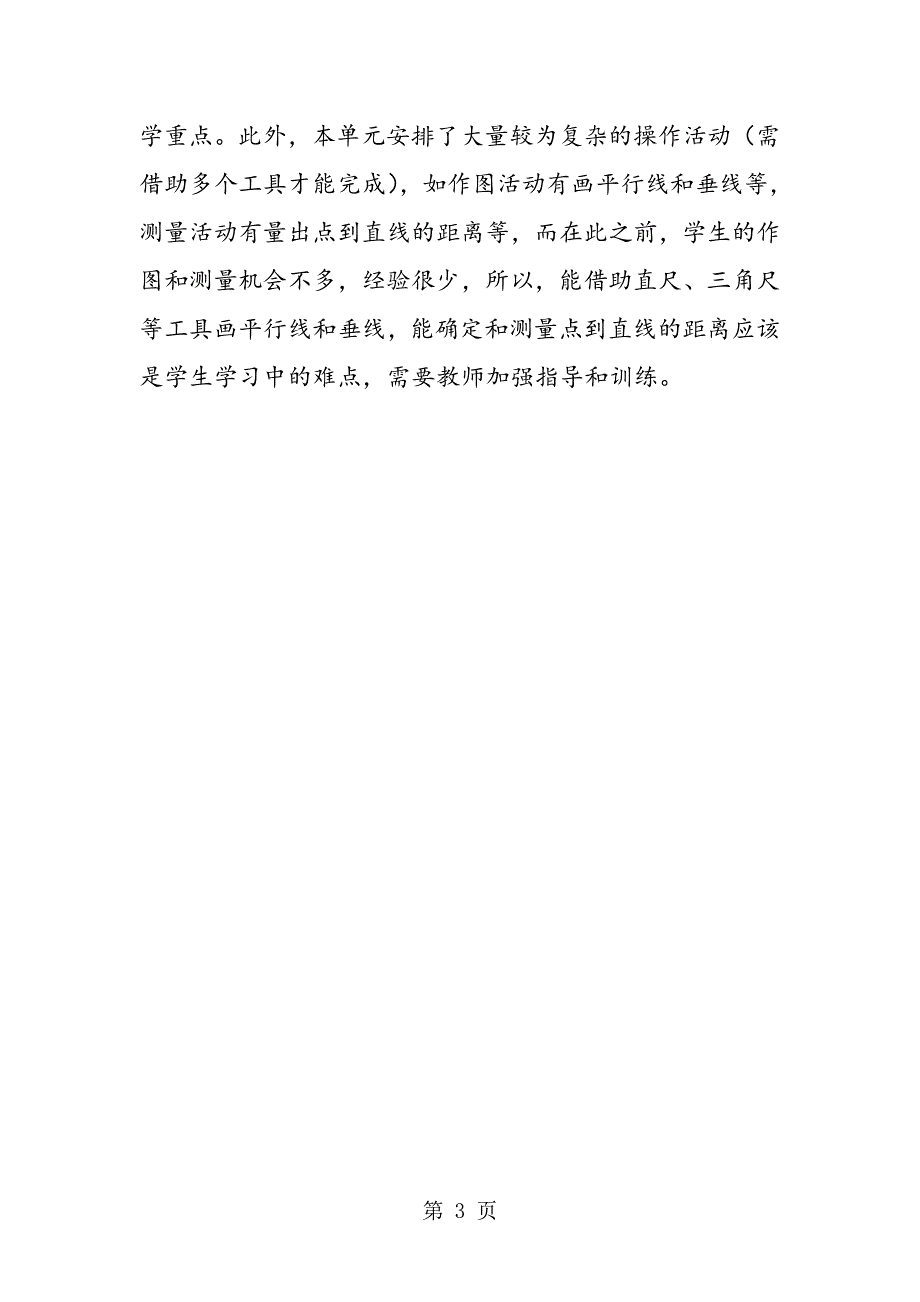 小学四年级数学“平行与相交“备课参考教案.doc_第3页