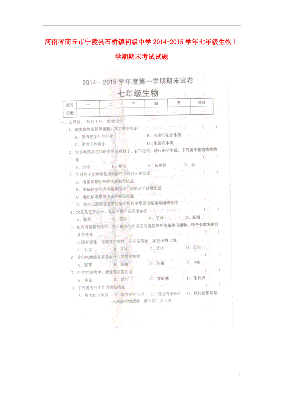 河南省商丘市宁陵县石桥镇初级中学2014-2015学年七年级生物上学期期末考试试题（扫描版无答案） 新人教版.doc_第1页