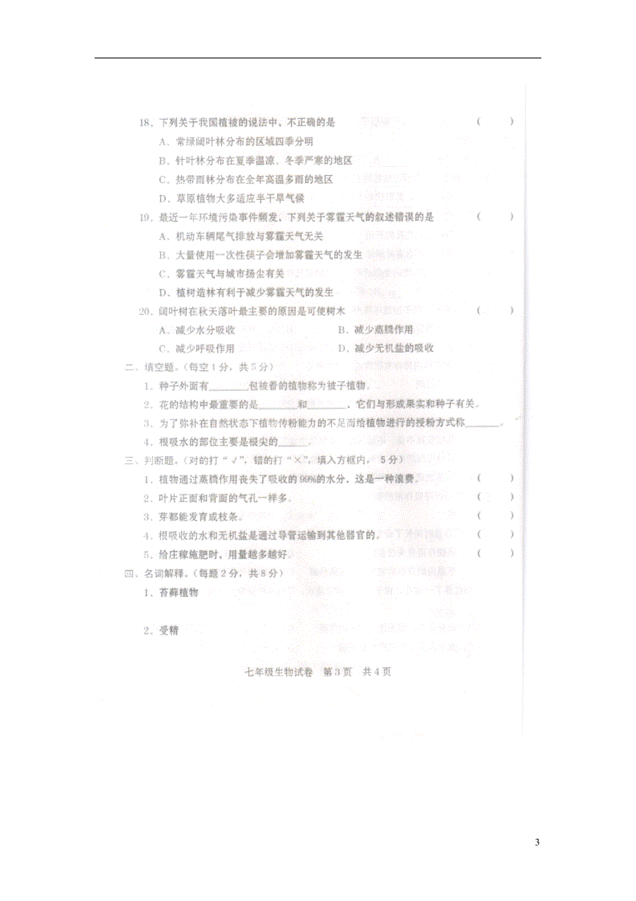 河南省商丘市宁陵县石桥镇初级中学2014-2015学年七年级生物上学期期末考试试题（扫描版无答案） 新人教版.doc_第3页