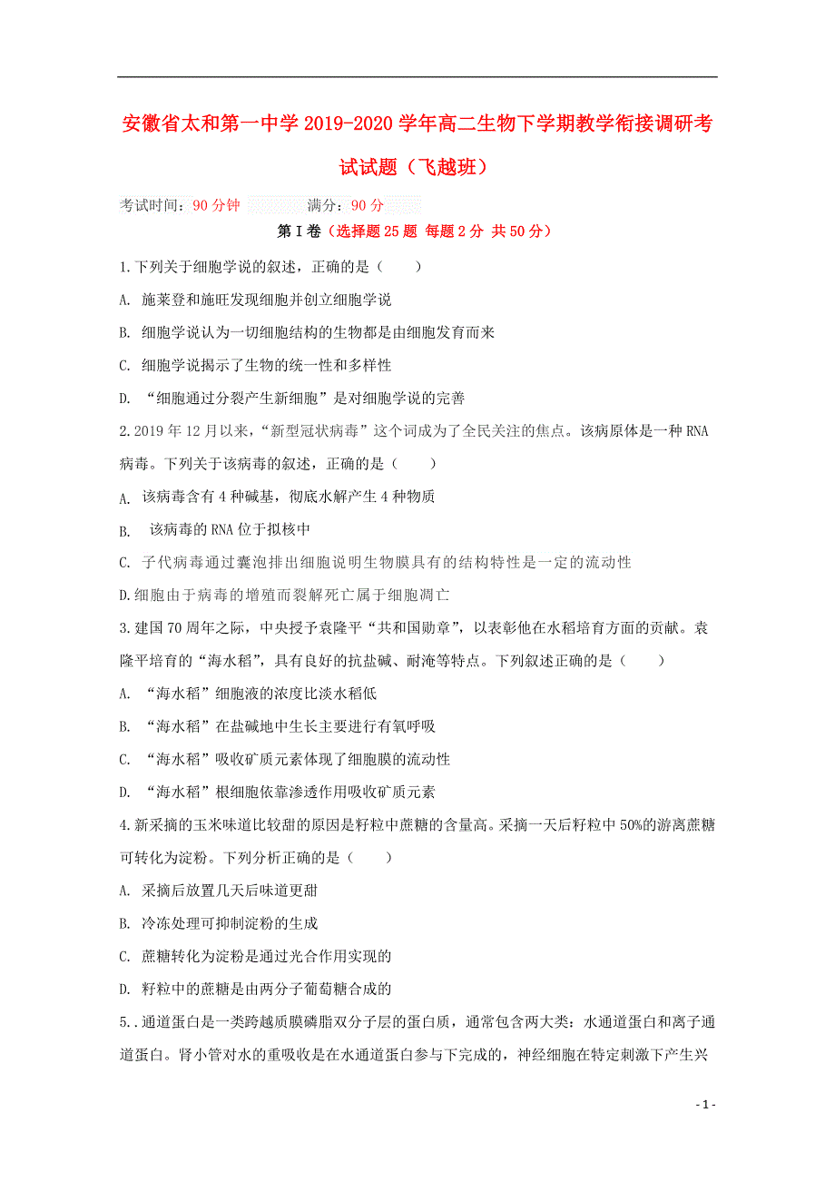 安徽省太和第一中学2019_2020学年高二生物下学期教学衔接调研考试试题飞越班.doc_第1页