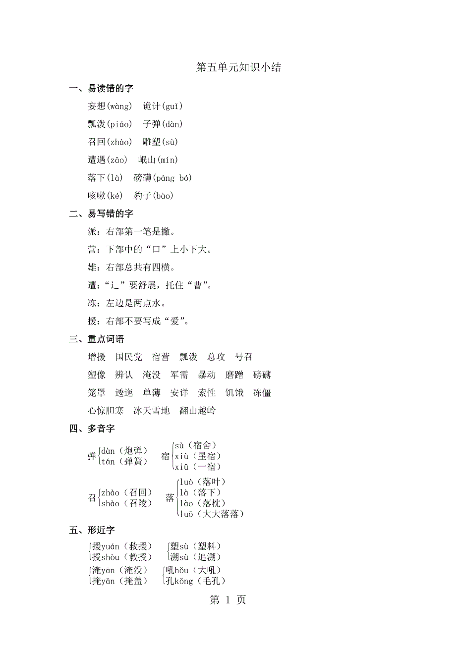 四年级上册语文素材第五单元知识小结_教科版.doc_第1页