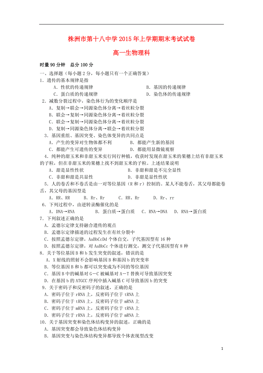 湖南省株洲市第十八中学2014-2015学年高一生物下学期期末考试试题 理.doc_第1页