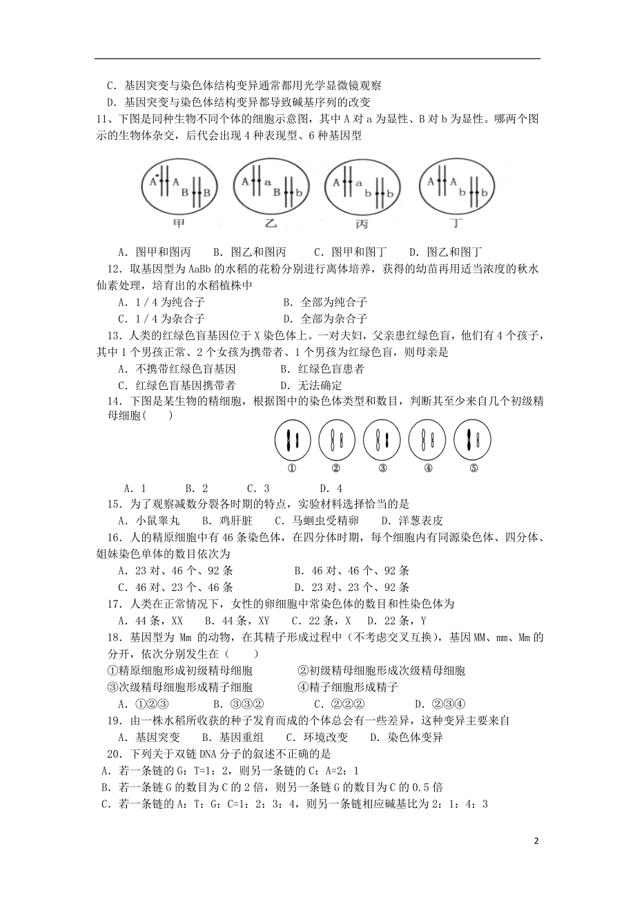 湖南省株洲市第十八中学2014-2015学年高一生物下学期期末考试试题 理.doc_第2页