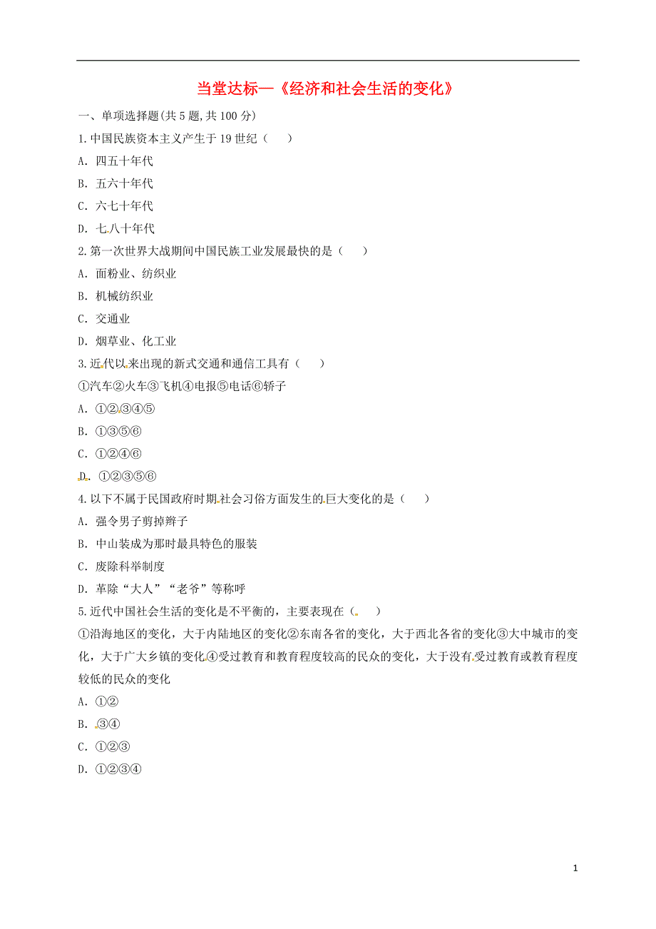 河南省商丘市永城市龙岗镇八年级历史上册第八单元近代经济社会生活与教育文化事业的发展第25课经济和社会生活的变化当堂达标无答案新人教版20180825313.doc_第1页