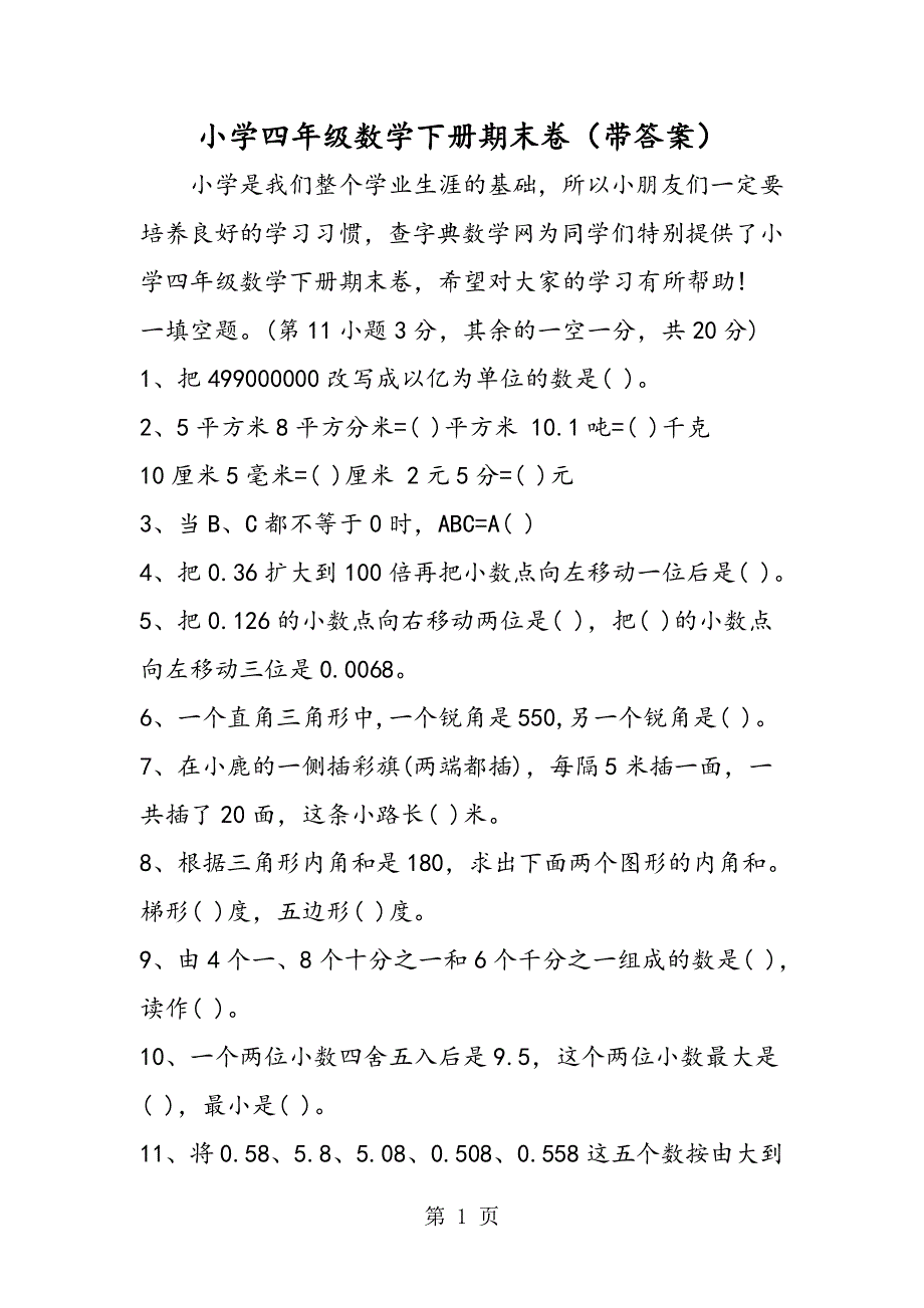 小学四年级数学下册期末卷（带答案）.doc_第1页