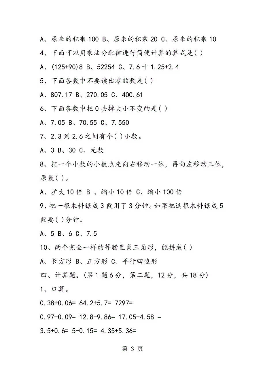 小学四年级数学下册期末卷（带答案）.doc_第3页