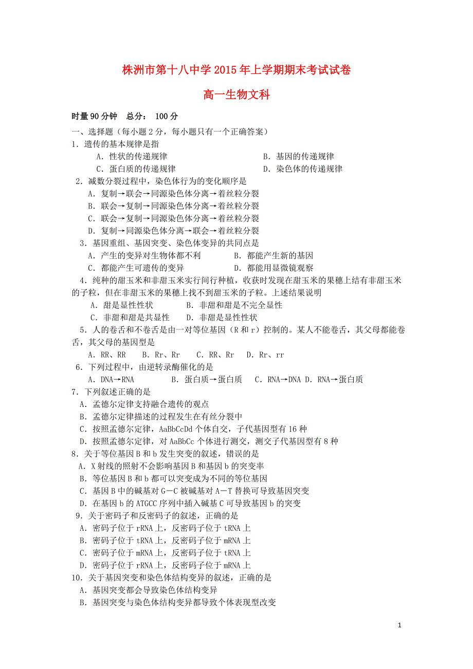 湖南省株洲市第十八中学2014-2015学年高一生物下学期期末考试试题 文.doc_第1页