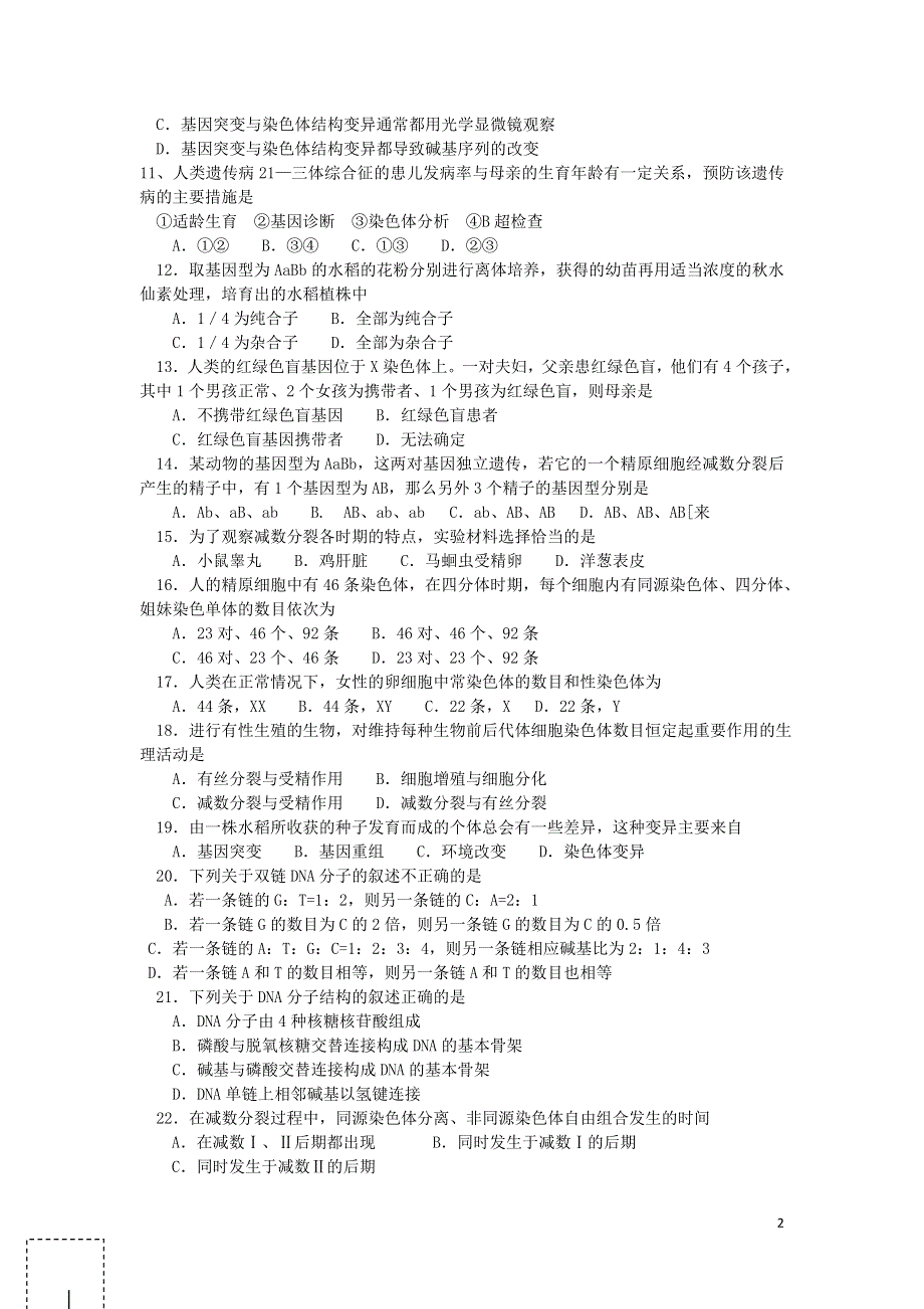 湖南省株洲市第十八中学2014-2015学年高一生物下学期期末考试试题 文.doc_第2页