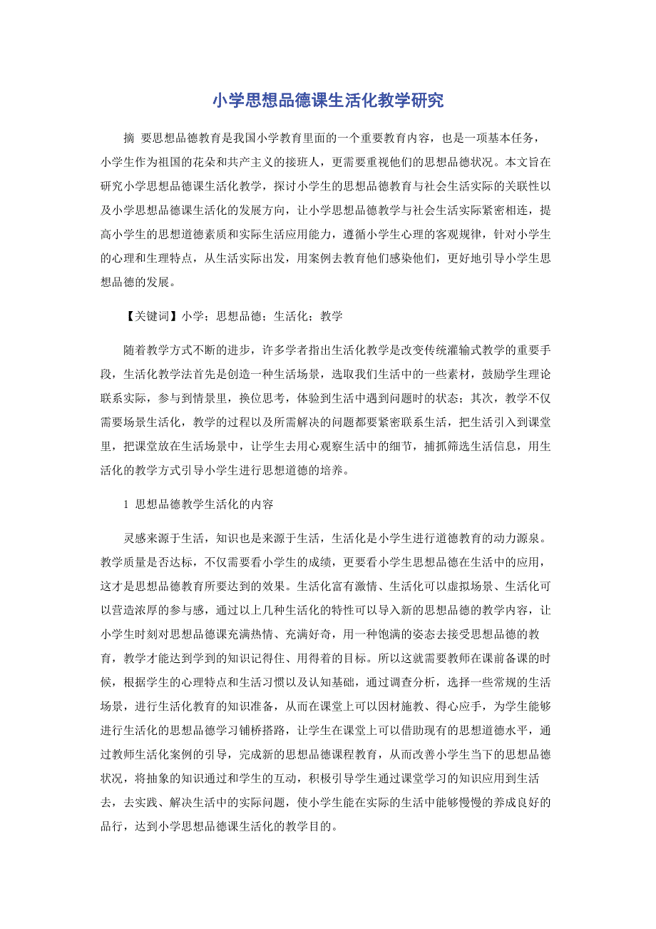 小学思想品德课生活化教学研究.pdf_第1页