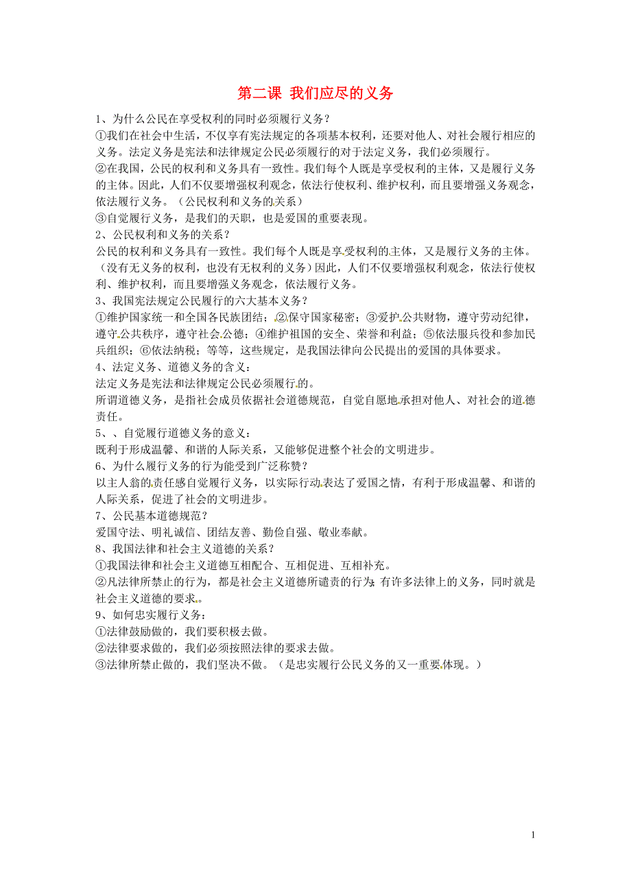 浙江省宁波市慈城中学八年级政治下册第二课我们应尽的义务复习提纲新人教版.doc_第1页