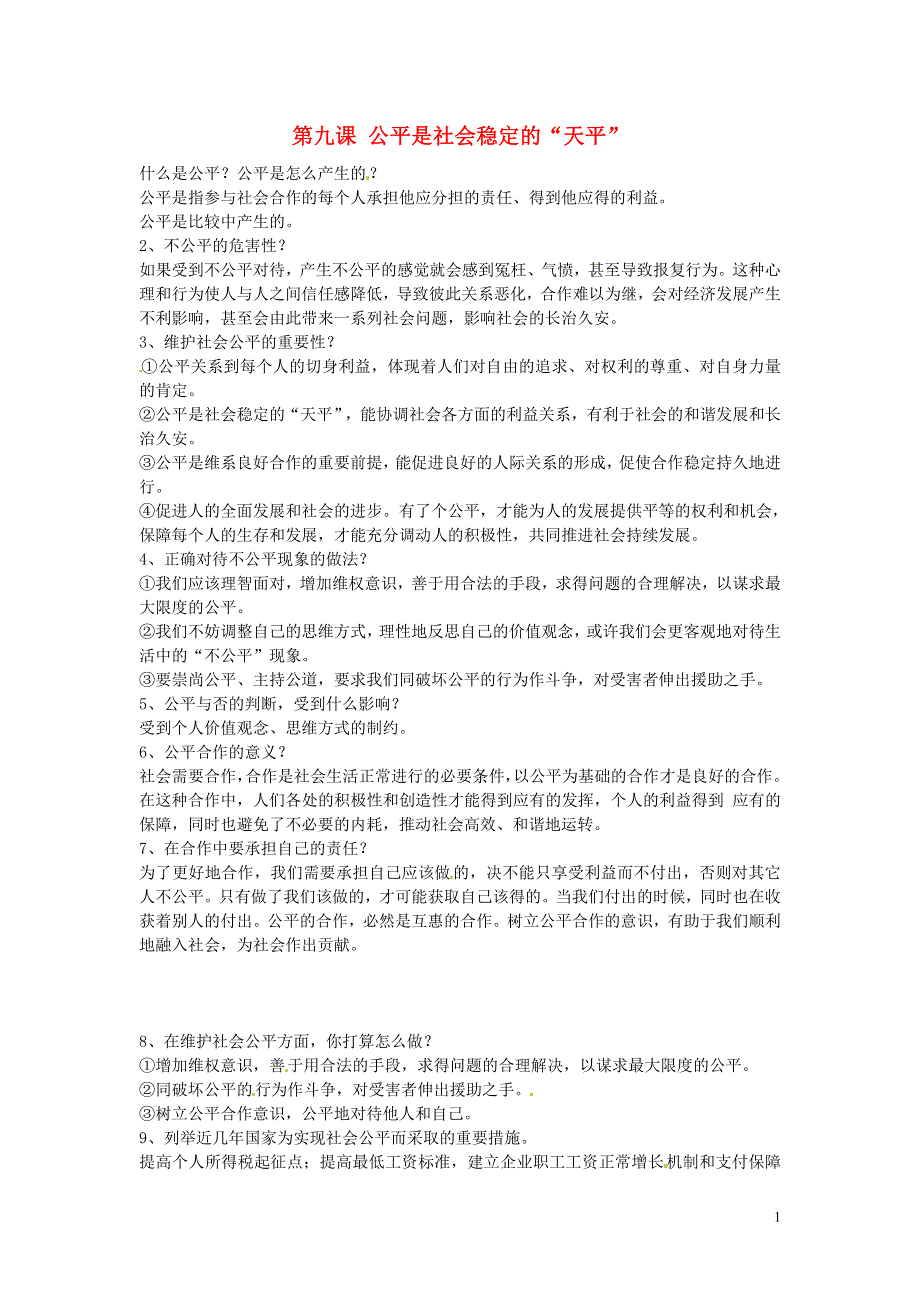 浙江省宁波市慈城中学八年级政治下册第九课公平是社会稳定的“天平”复习提纲新人教版.doc_第1页