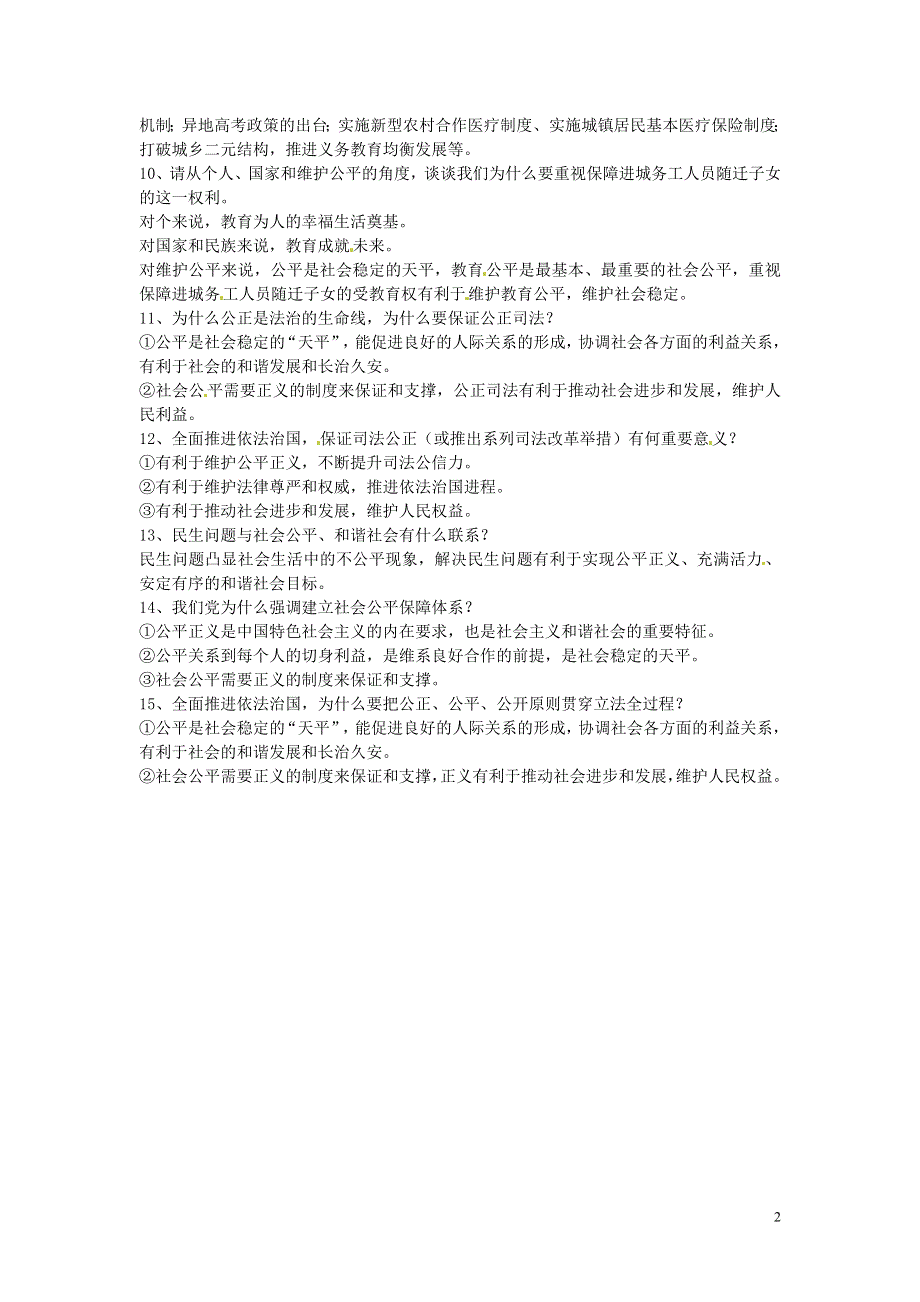 浙江省宁波市慈城中学八年级政治下册第九课公平是社会稳定的“天平”复习提纲新人教版.doc_第2页