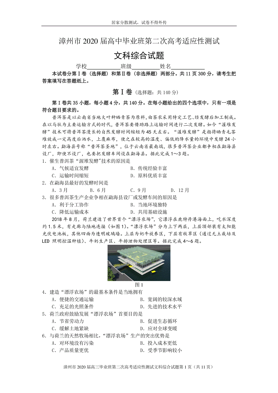 福建省漳州市2020届高三文综第二次适应性测试（居家分散测试）试题（PDF）.pdf_第1页