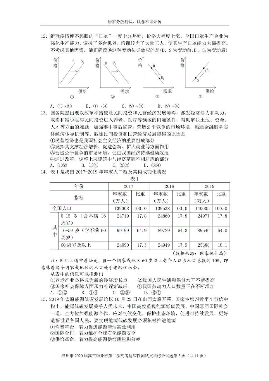 福建省漳州市2020届高三文综第二次适应性测试（居家分散测试）试题（PDF）.pdf_第3页