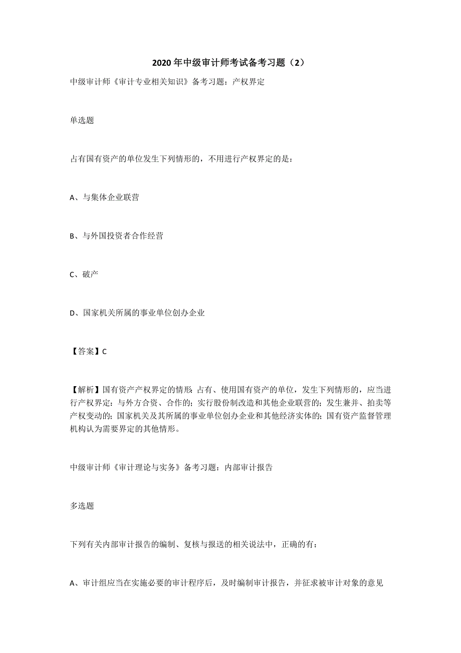 2020年中级审计师考试备考习题（2）.docx_第1页