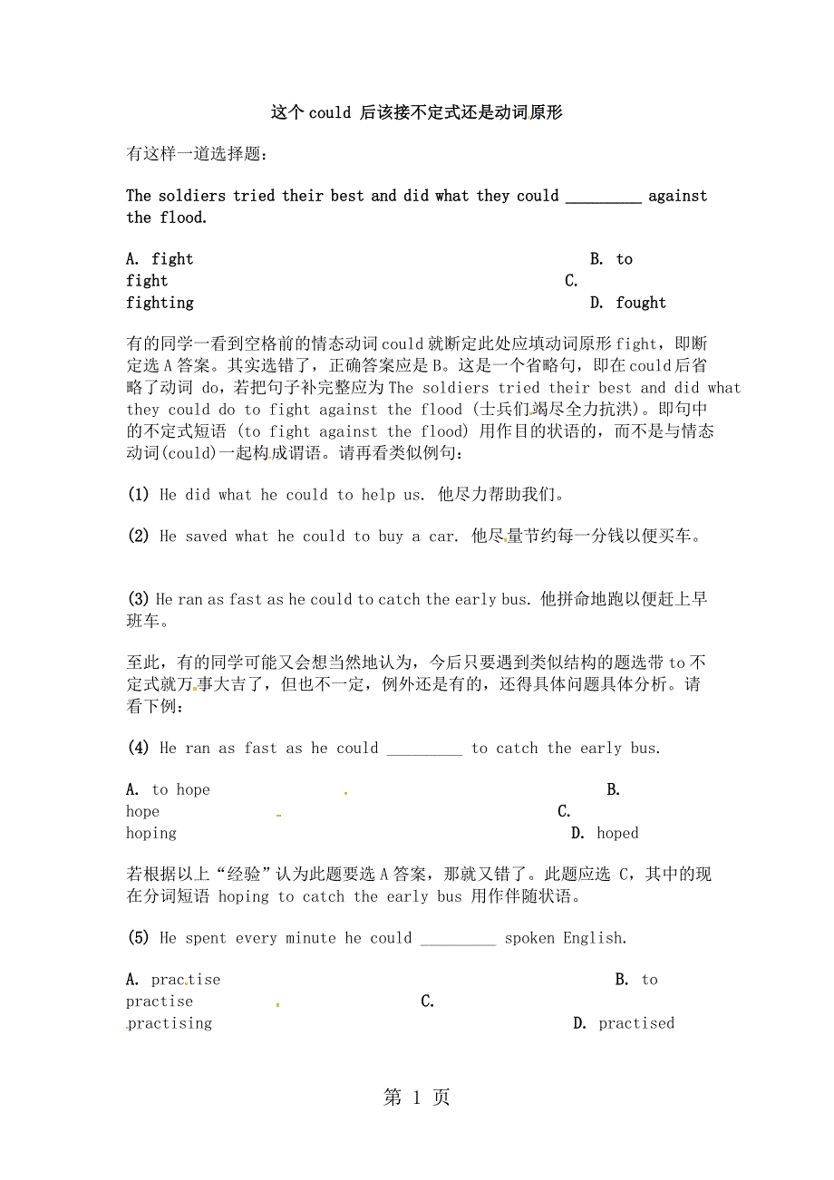 湖南省汝城二中2014届高三英语语法复习系列讲解--这个could 后该接不定式还是动词原形.doc_第1页