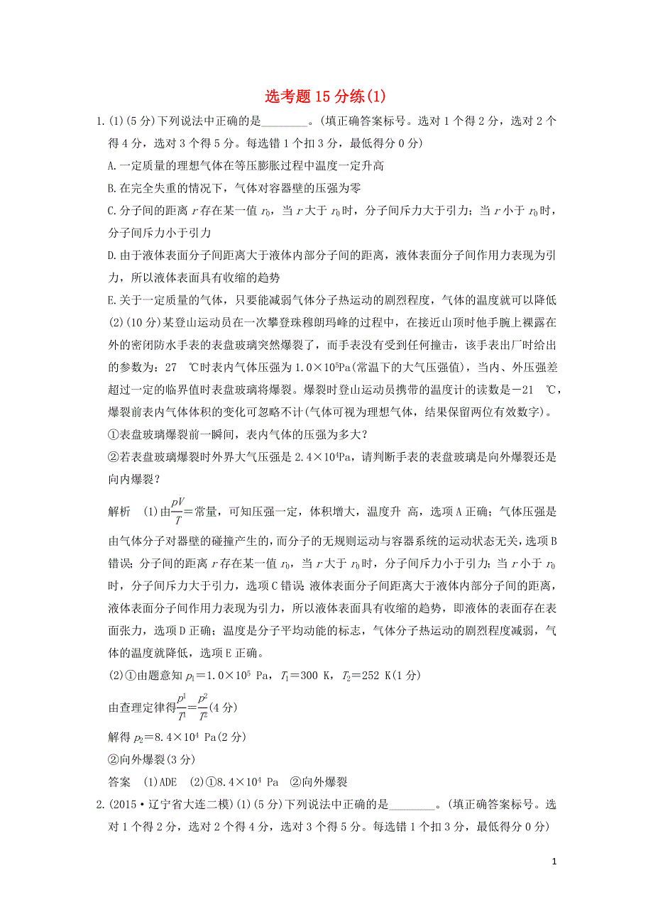 全国通用2016高考物理二轮专题复习鸭题15分练1.doc_第1页