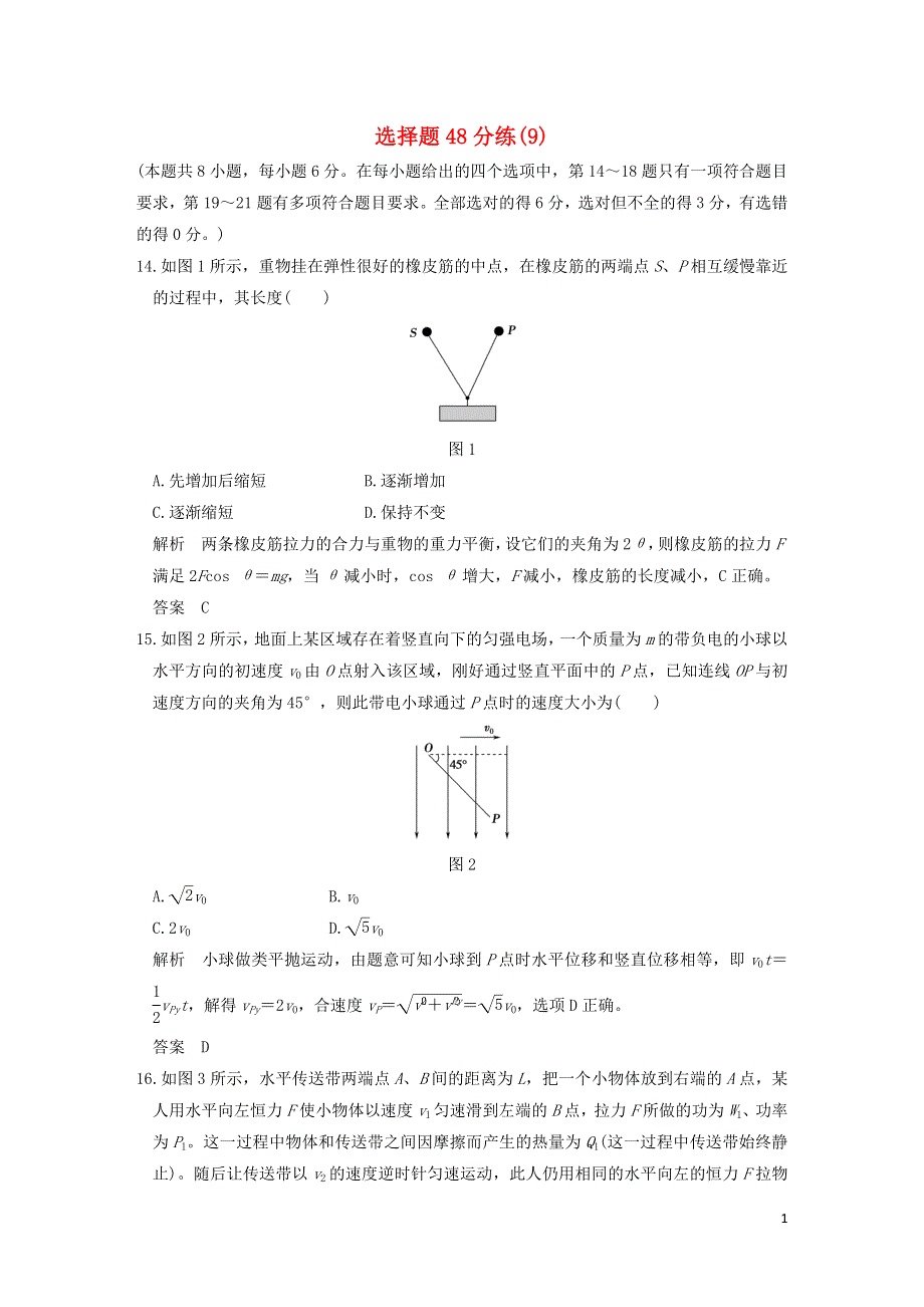 全国通用2016高考物理二轮专题复习选择题48分练9.doc_第1页