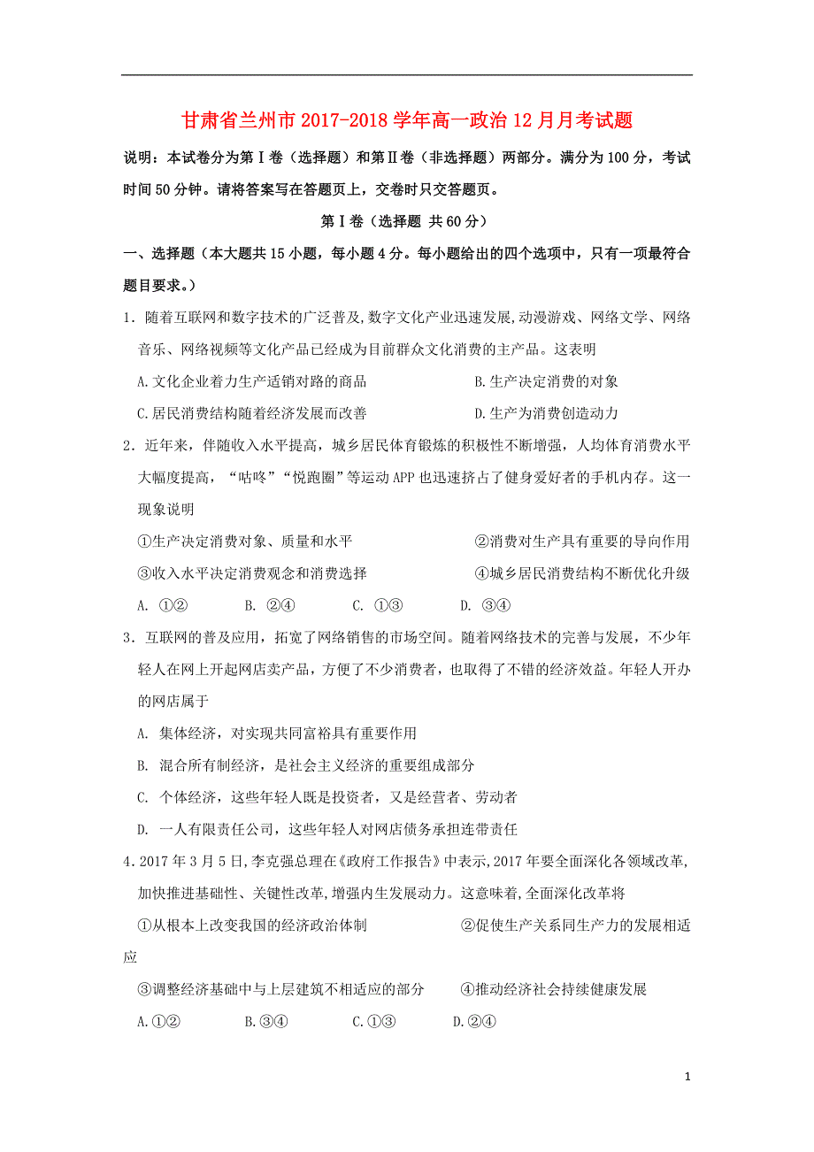 甘肃省兰州市2017_2018学年高一政治12月月考试题.doc_第1页