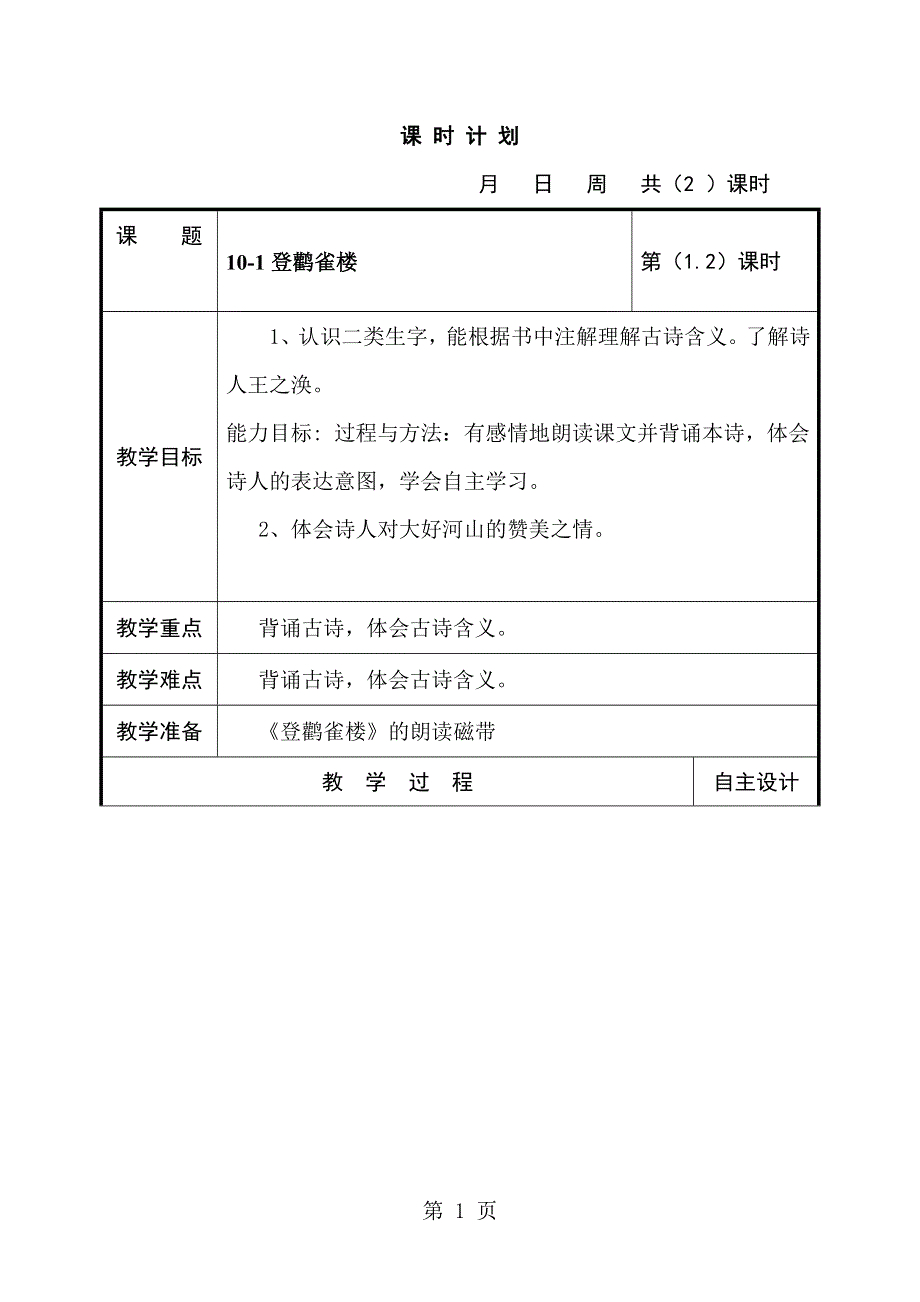 四年级上语文教案-10.1登鹳雀楼_长春版.doc_第1页