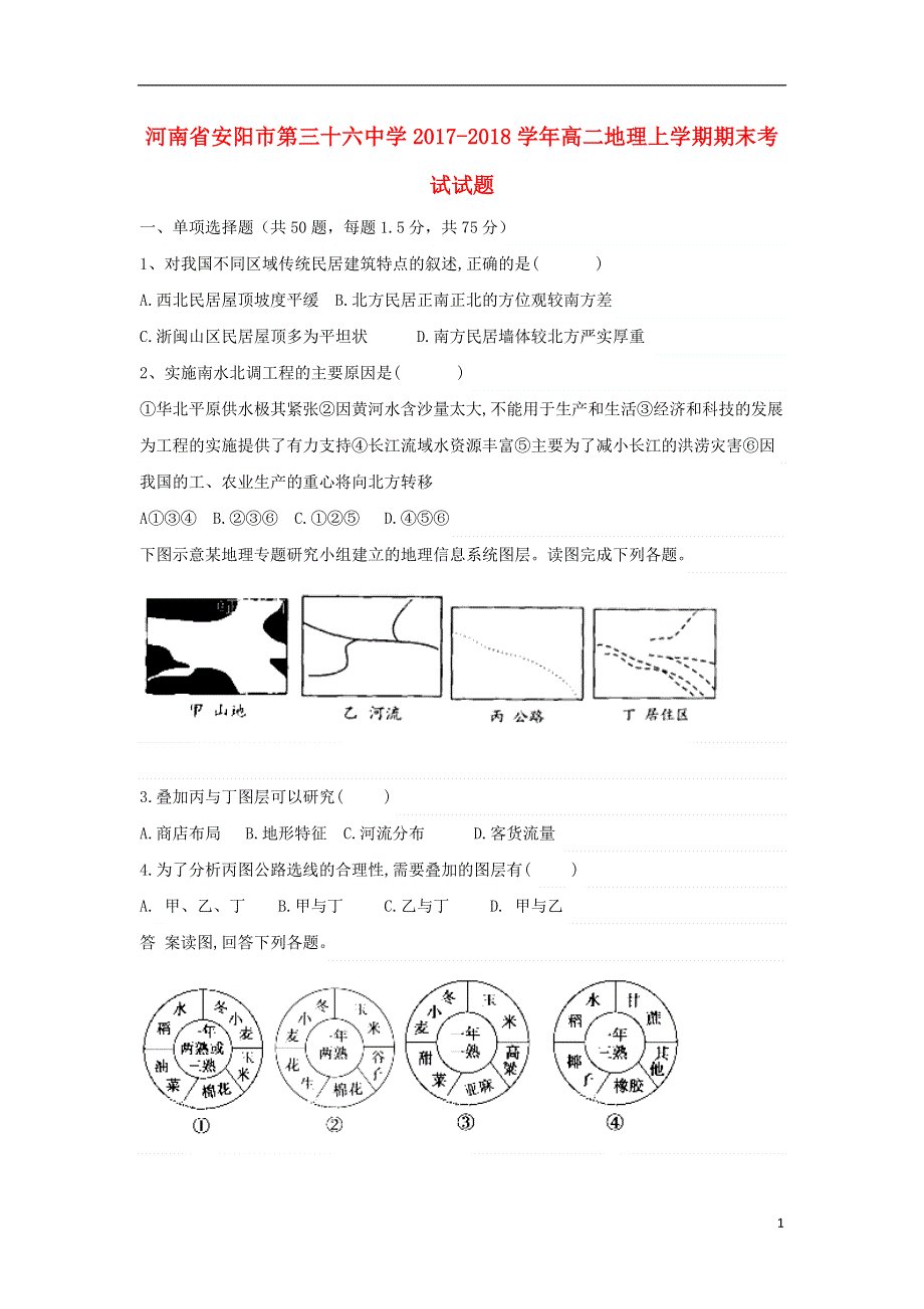 河南省安阳市第三十六中学2017_2018学年高二地理上学期期末考试试题.doc_第1页