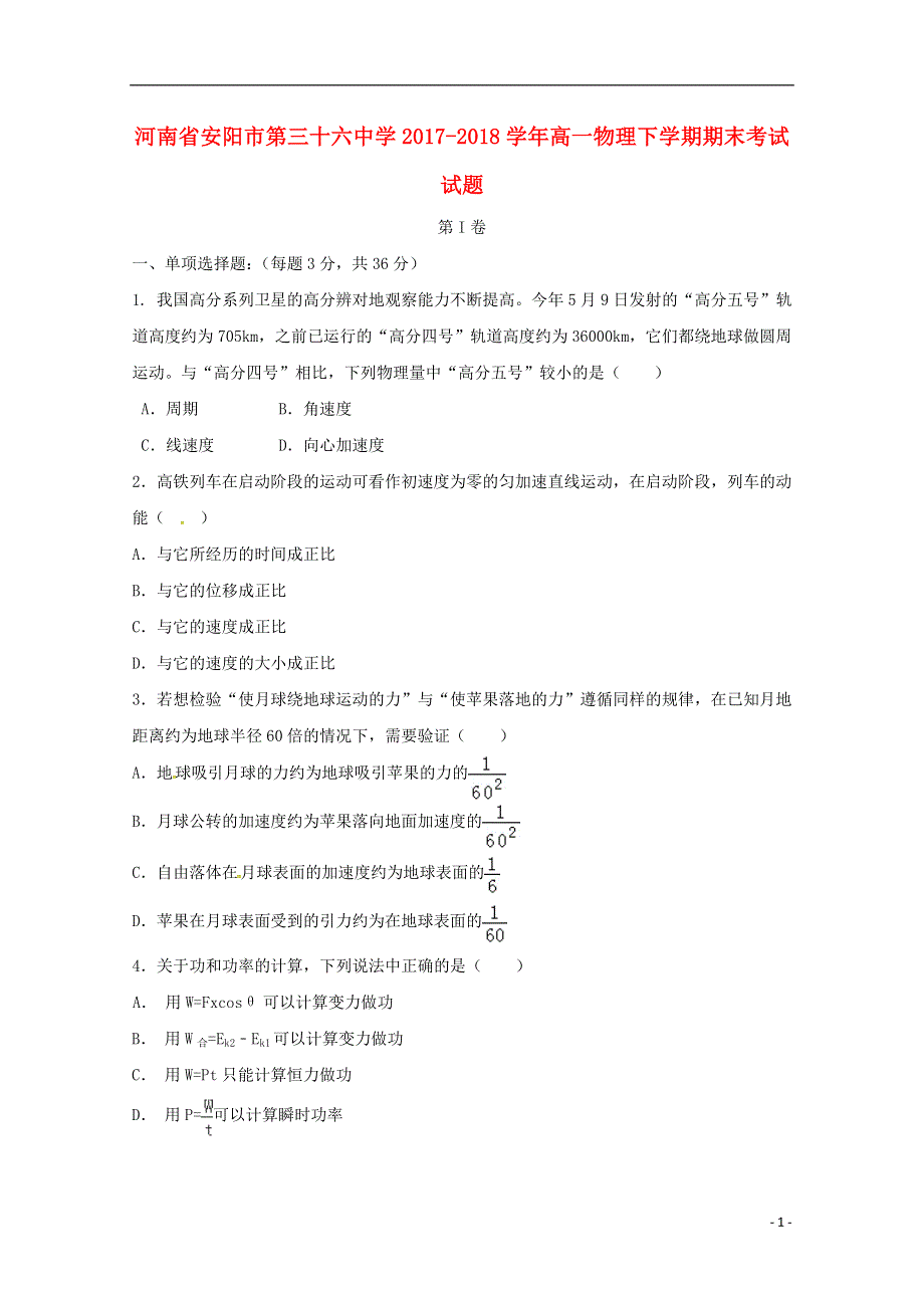 河南省安阳市第三十六中学2017_2018学年高一物理下学期期末考试试题.doc_第1页