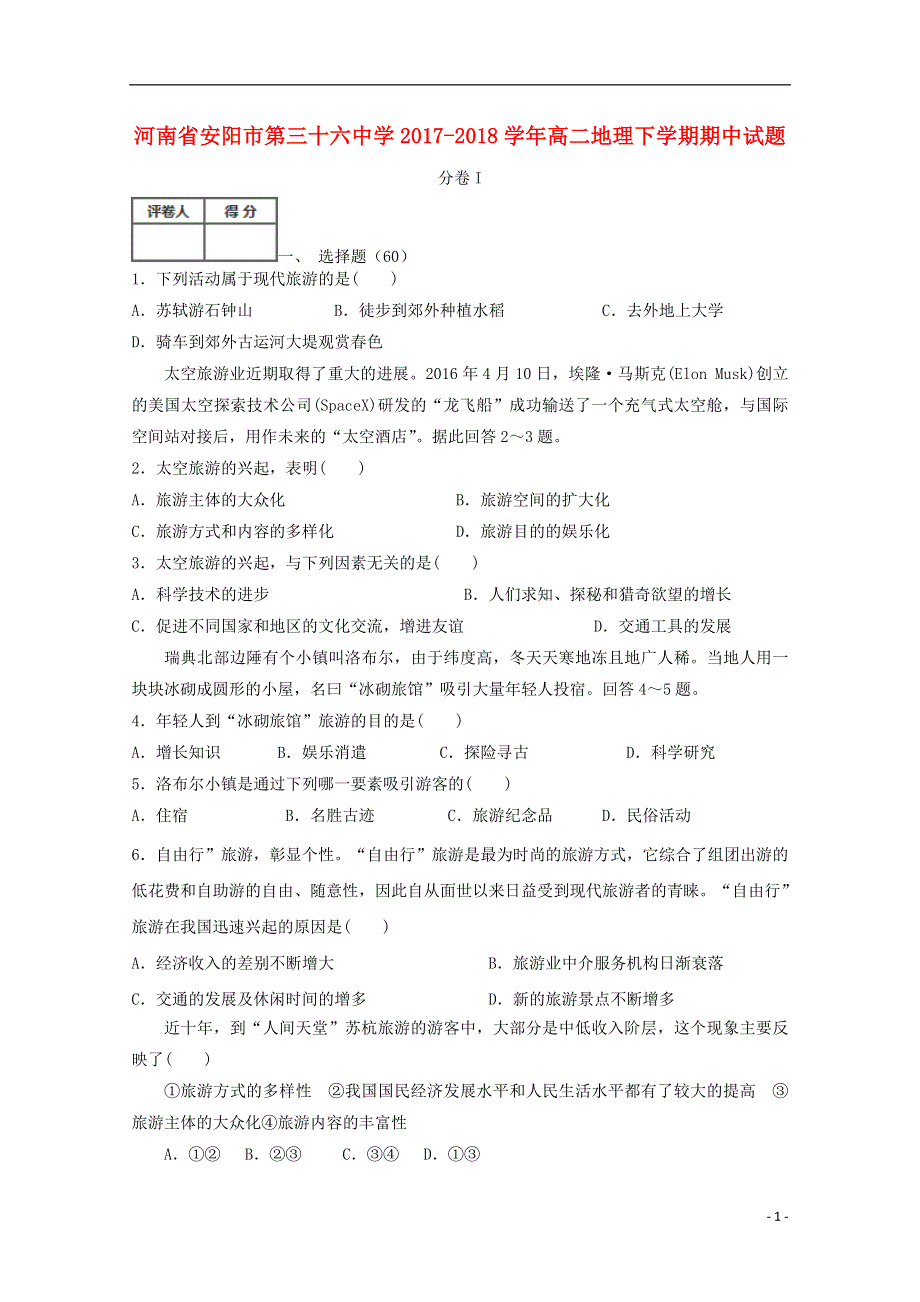 河南省安阳市第三十六中学2017_2018学年高二地理下学期期中试题.doc_第1页