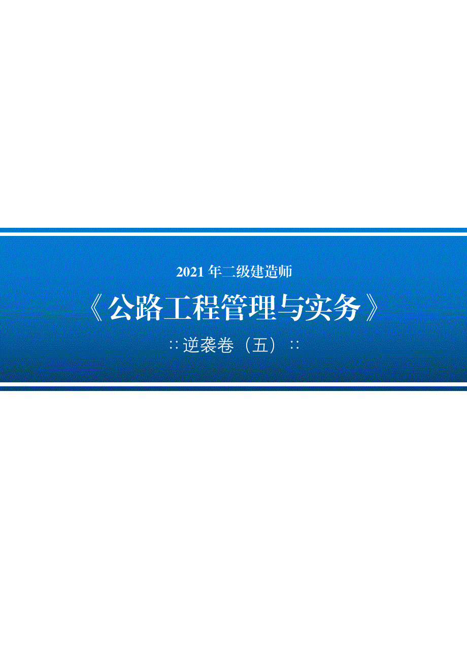 【公路】2021年二建逆袭卷（五）4.pdf_第1页