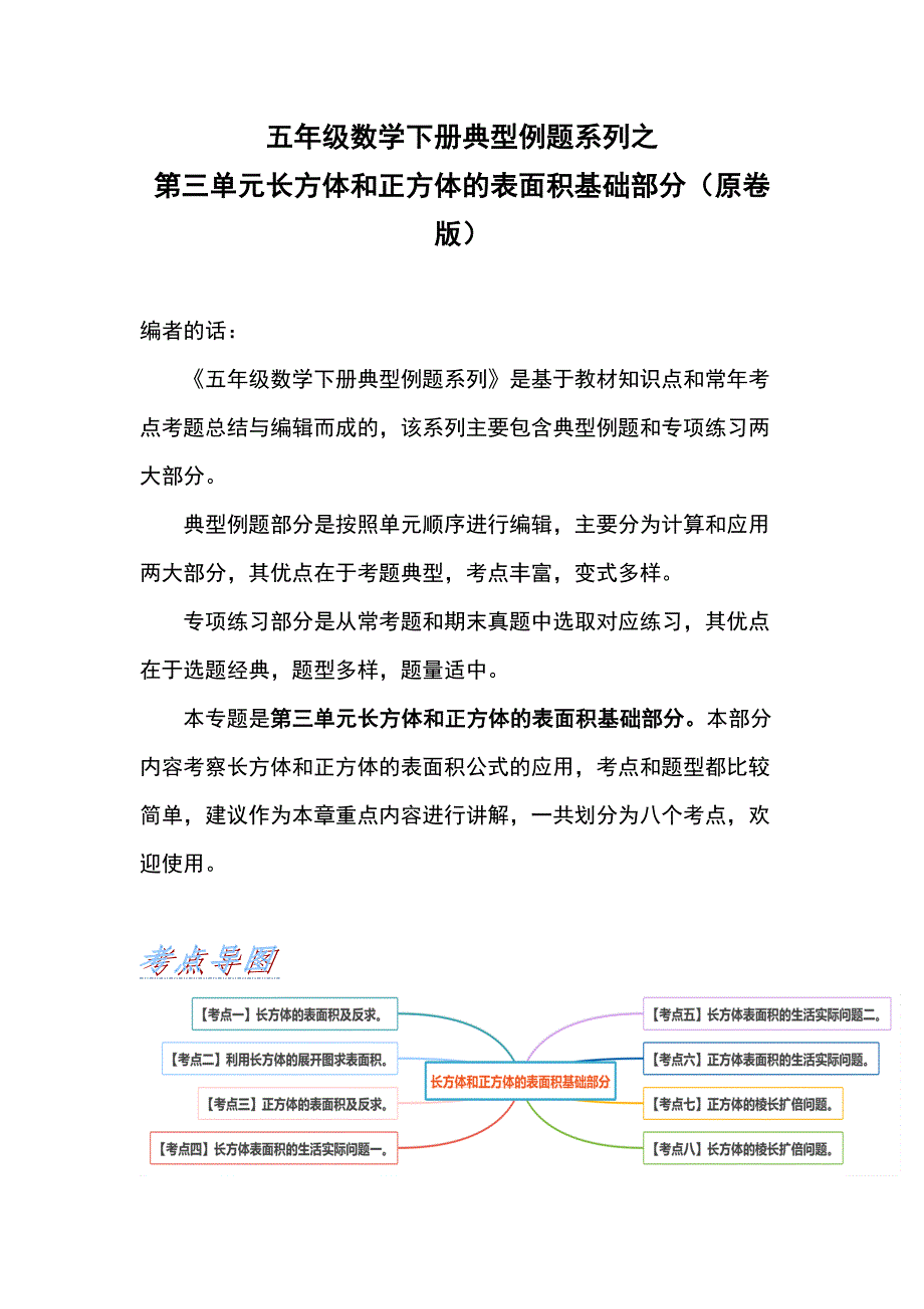 【典型例题系列】五年级数学下册典型例题系列之第三单元长方体和正方体的表面积基础部分（原卷版）人教版.docx_第1页