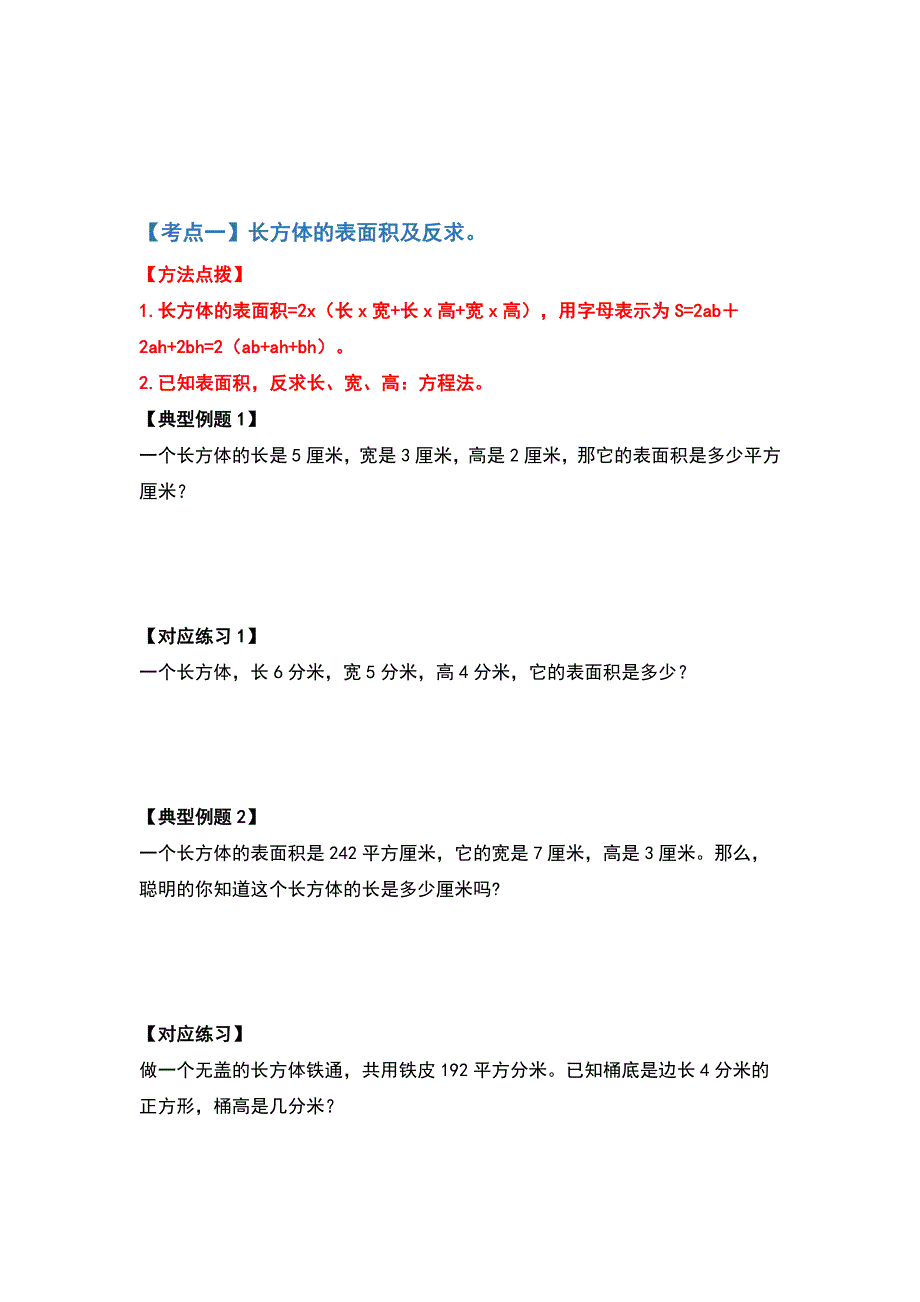 【典型例题系列】五年级数学下册典型例题系列之第三单元长方体和正方体的表面积基础部分（原卷版）人教版.docx_第2页