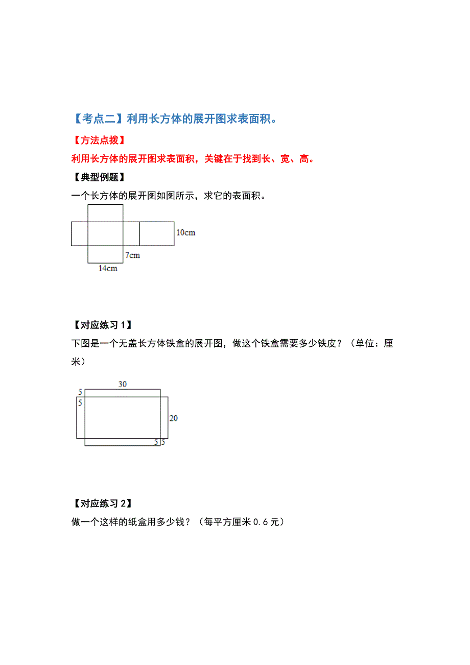 【典型例题系列】五年级数学下册典型例题系列之第三单元长方体和正方体的表面积基础部分（原卷版）人教版.docx_第3页