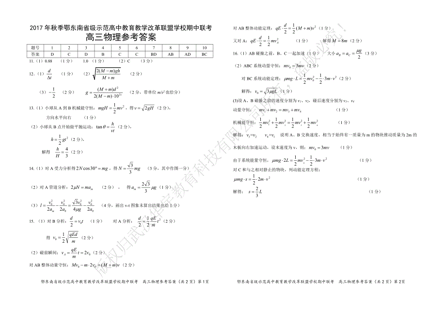 湖北省鄂东南省级示范高中教育教学改革联盟2018届高三上学期期中联考物理答案.pdf_第1页