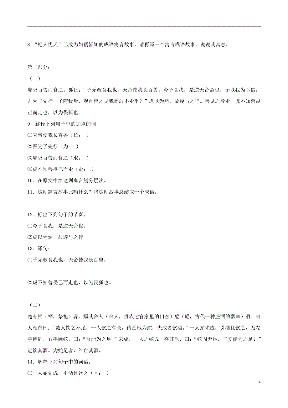 福建省泉州东湖中学七年级语文下册 第29课《列子二则》同步练习 语文版.doc_第2页