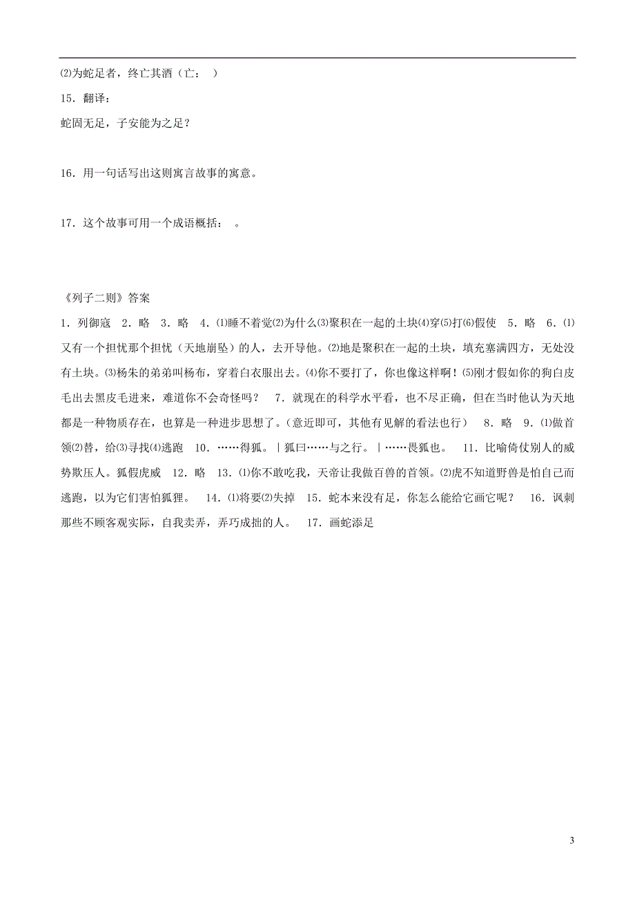 福建省泉州东湖中学七年级语文下册 第29课《列子二则》同步练习 语文版.doc_第3页