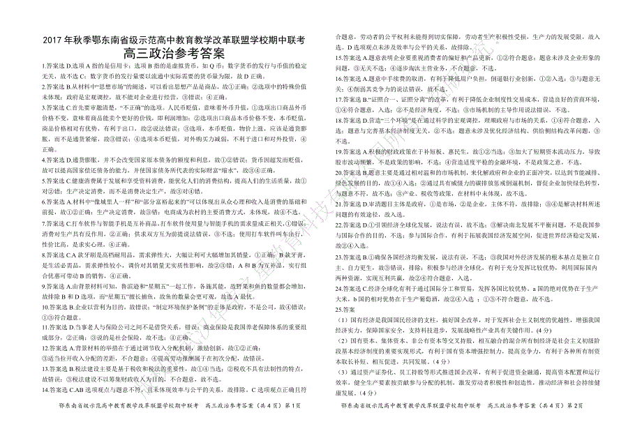 湖北省鄂东南省级示范高中教育教学改革联盟2018届高三上学期期中联考政治答案.pdf_第1页