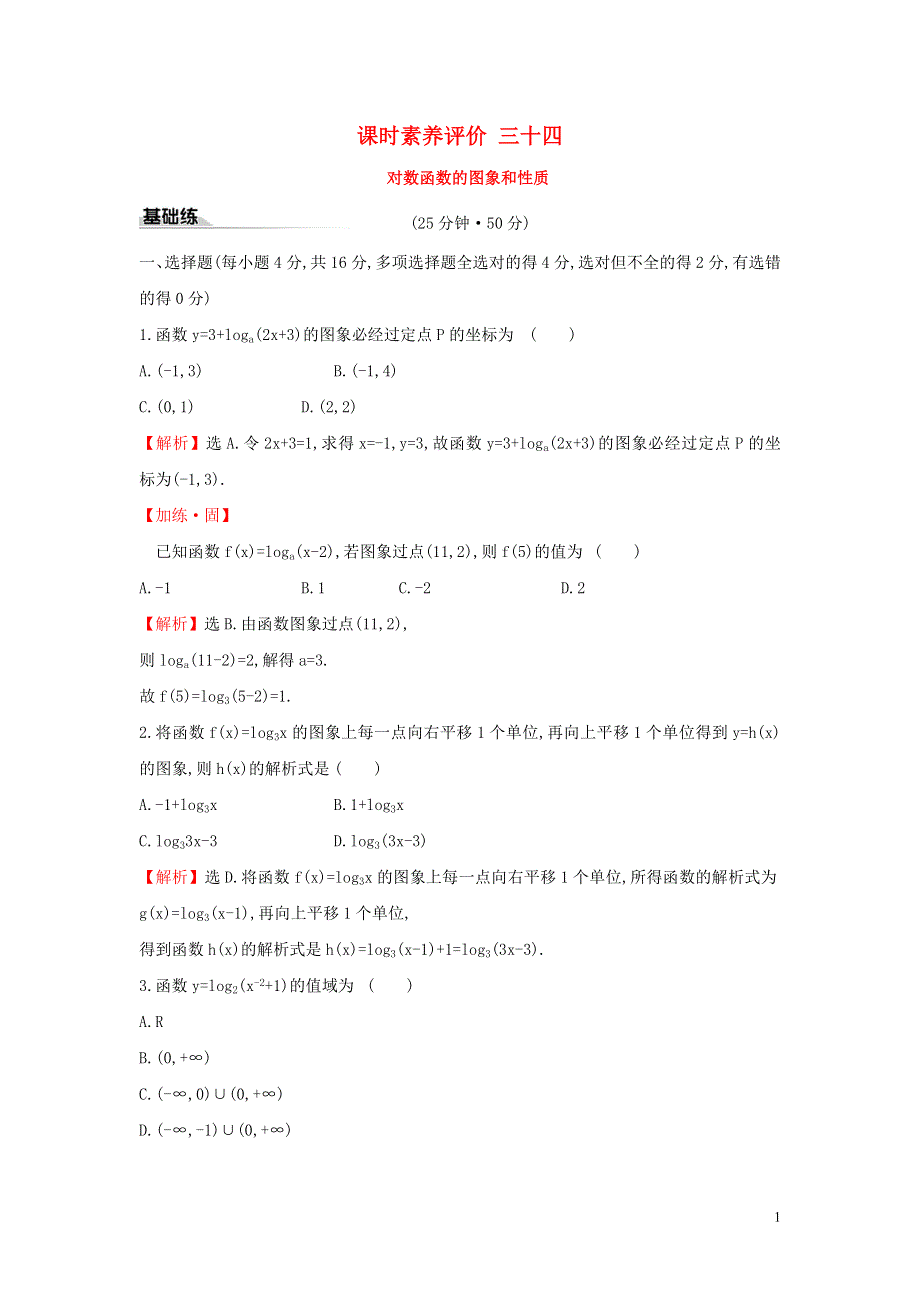 2019_2020学年新教材高中数学课时素养评价三十四对数函数的图象和性质新人教A版必修第一册20191226170.doc_第1页