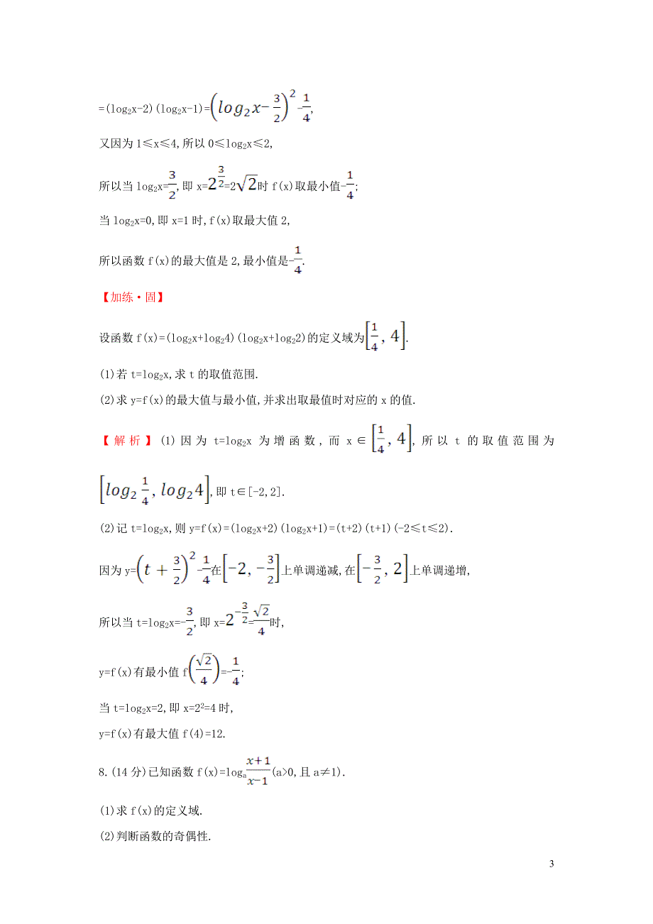 2019_2020学年新教材高中数学课时素养评价三十四对数函数的图象和性质新人教A版必修第一册20191226170.doc_第3页