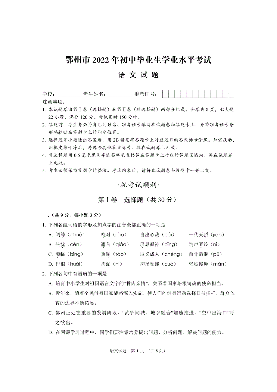 湖北省鄂州市2022年中考语文真题.pdf_第1页