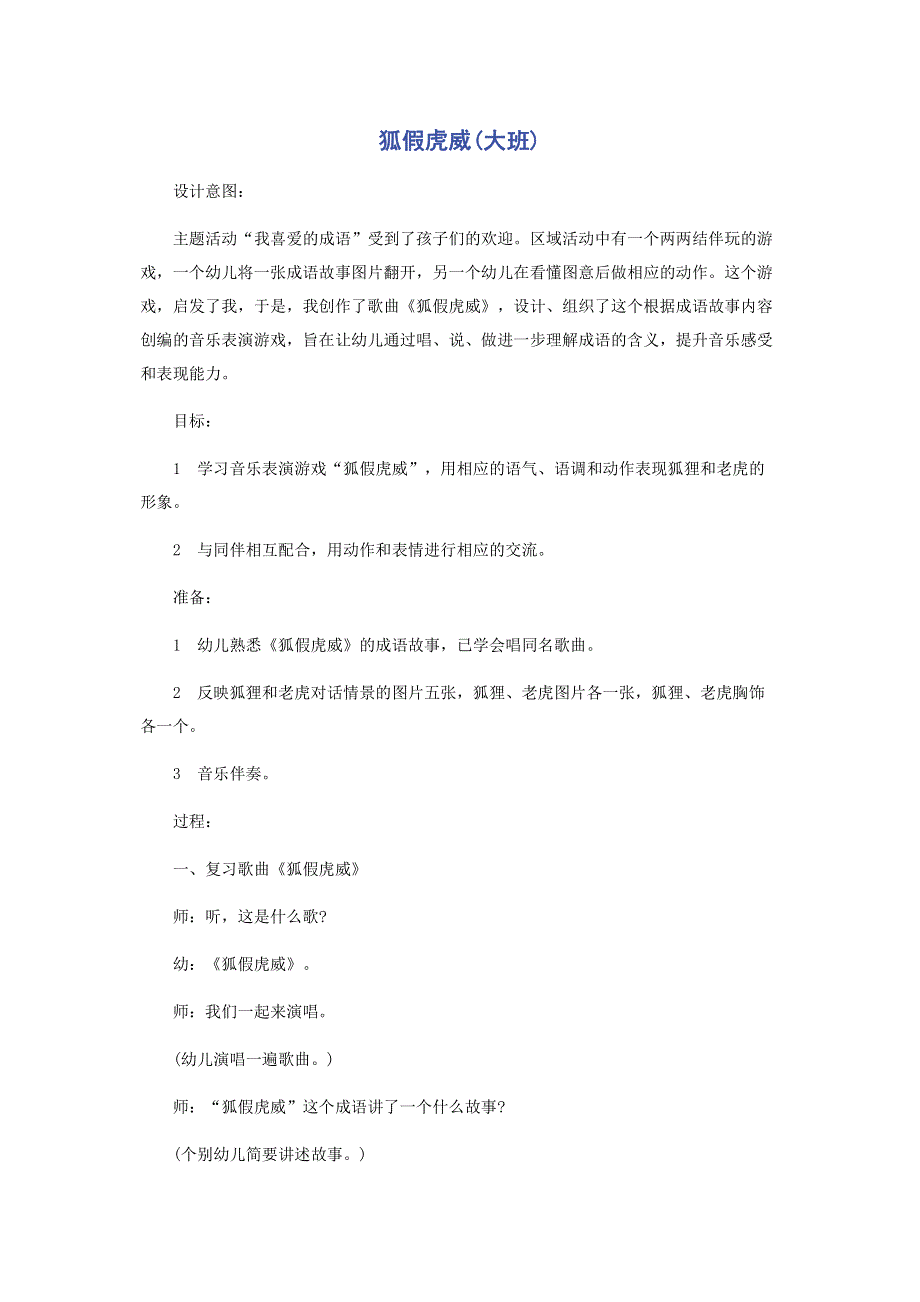 狐假虎威(大班).pdf_第1页