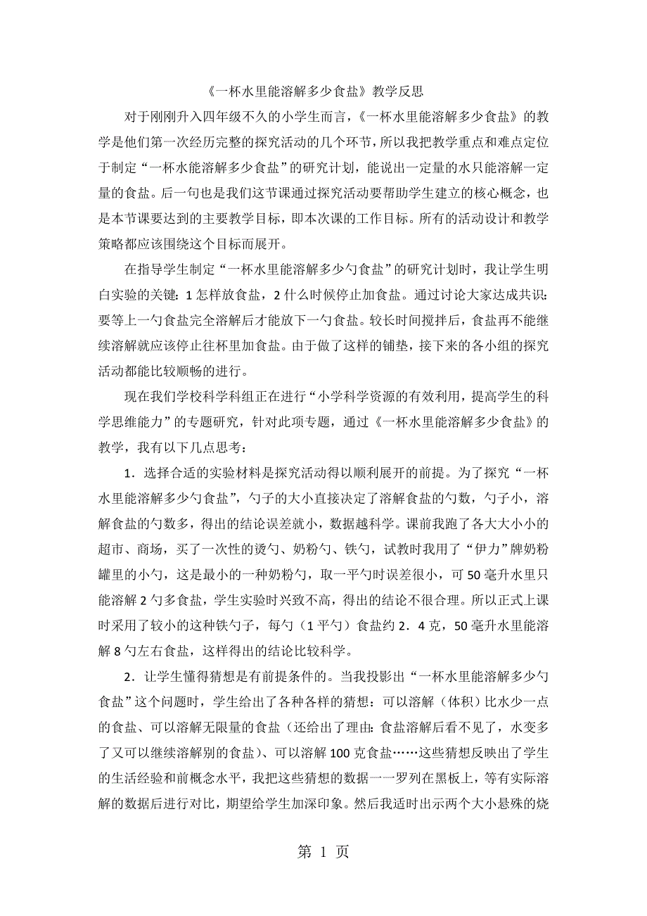 四年级上科学教学反思一杯水里能溶解多少食盐_教科版.doc_第1页