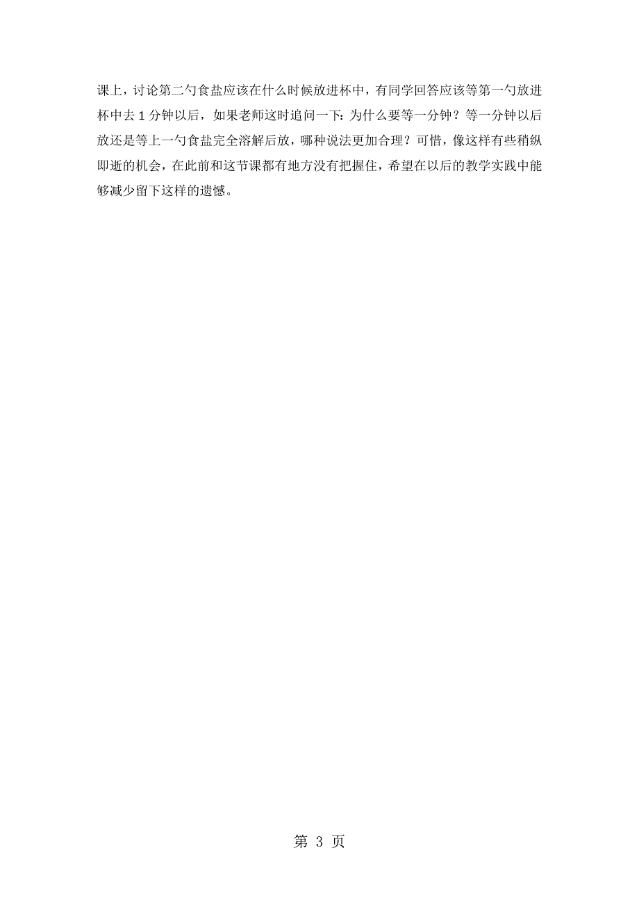 四年级上科学教学反思一杯水里能溶解多少食盐_教科版.doc_第3页