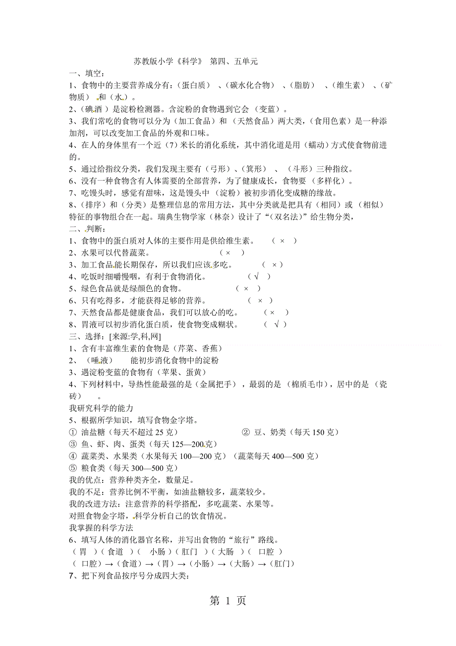 四年级上科学单元测试第45单元_苏教版.doc_第1页