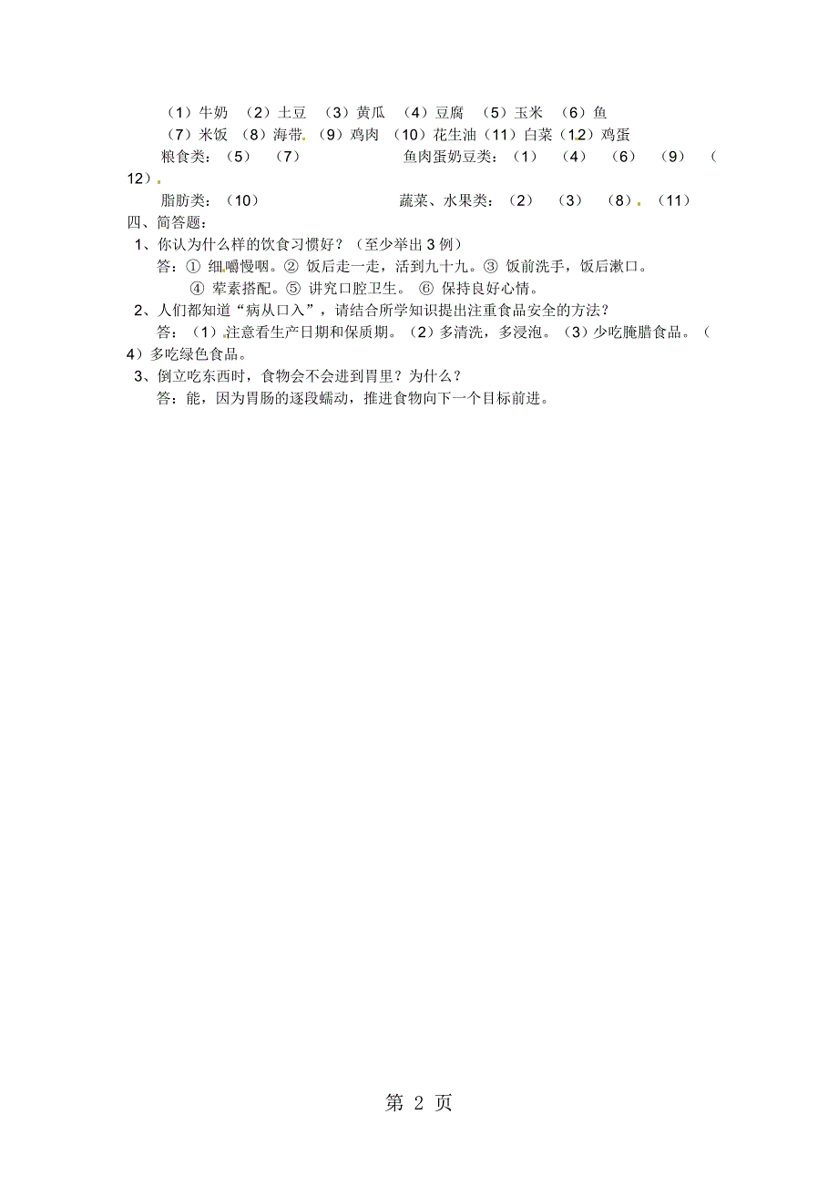 四年级上科学单元测试第45单元_苏教版.doc_第2页