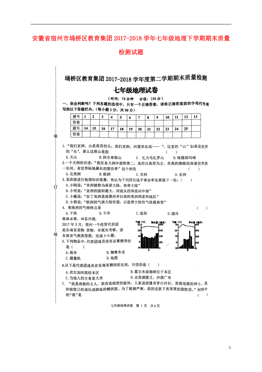 安徽省宿州市埇桥区教育集团2017_2018学年七年级地理下学期期末质量检测试题扫描版湘教版2018071719.doc_第1页