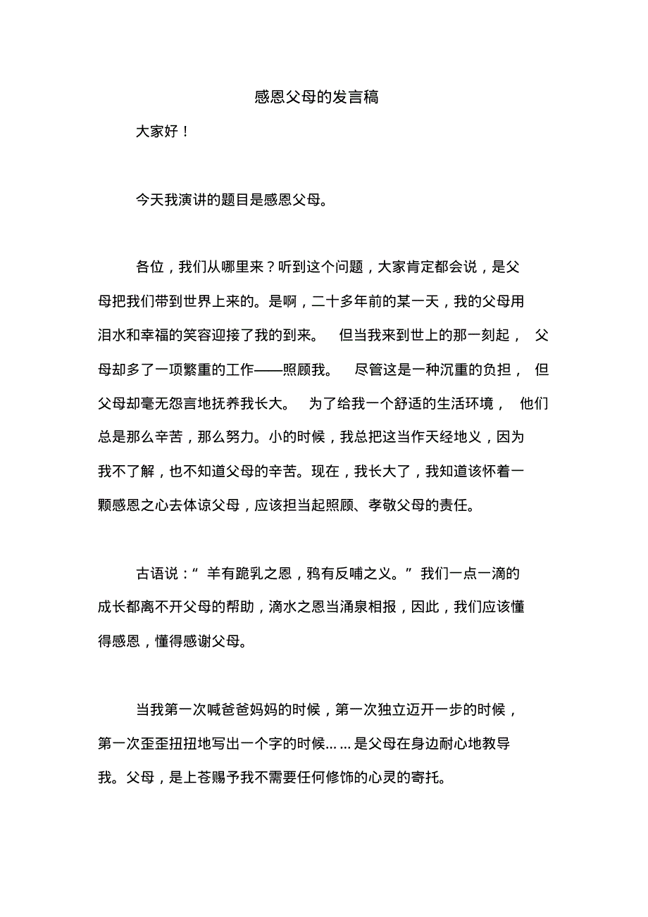 2020年感恩父母的发言稿.pdf_第1页