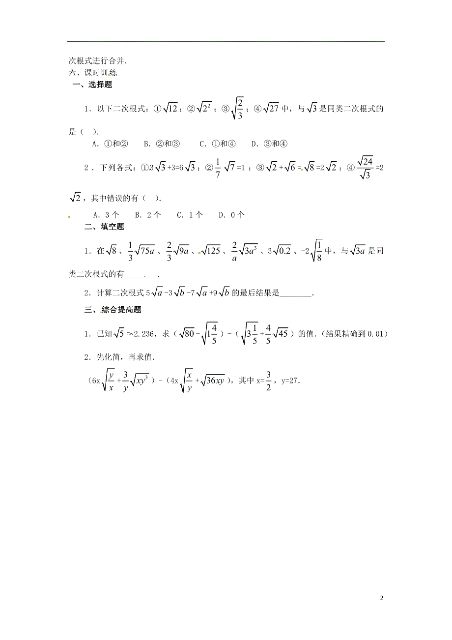 河南省开封市第三十三中学九年级数学上册《21.3 二次根式的加减》学案（1）（无答案） 新人教版.doc_第2页