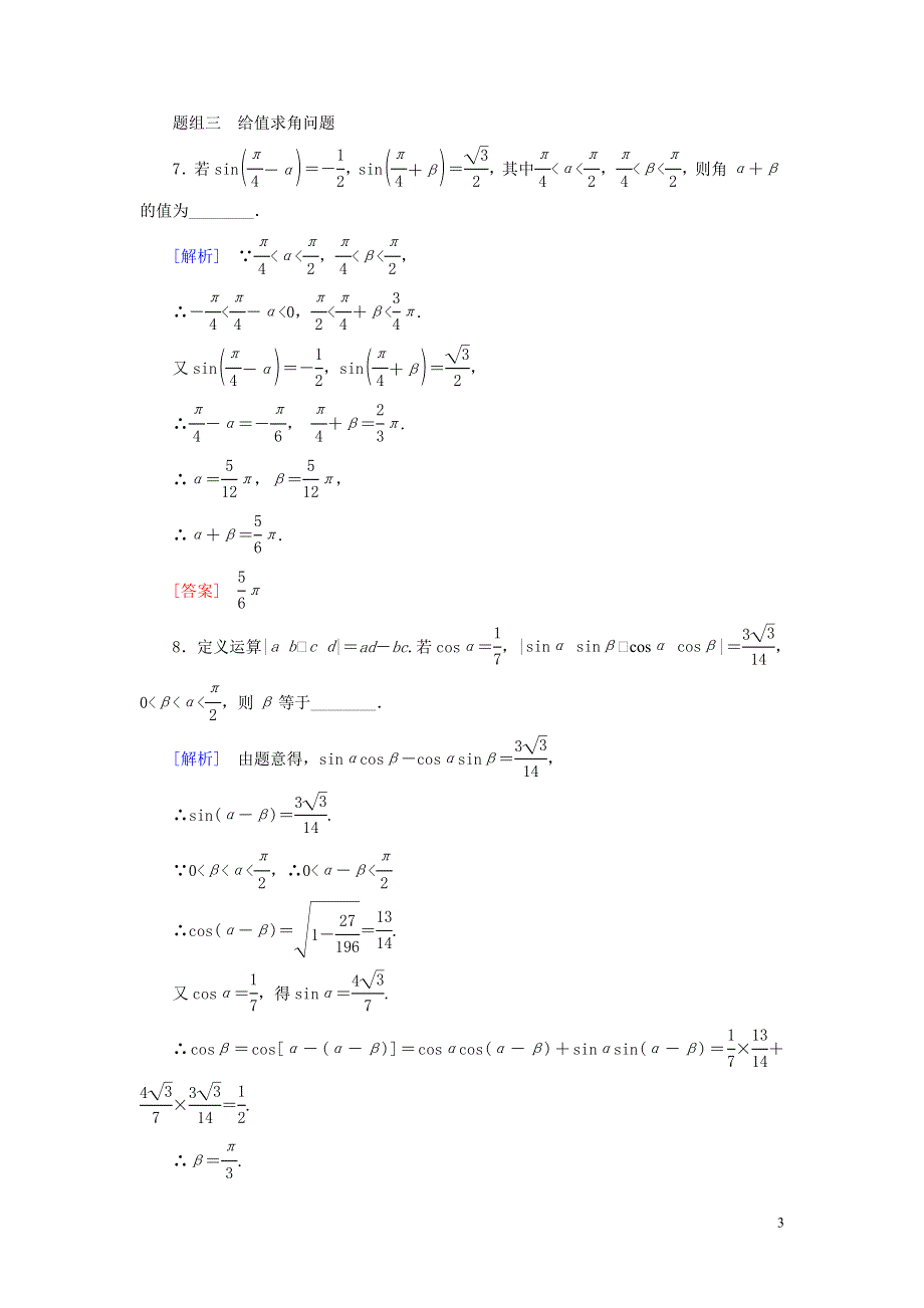 2019_2020学年高中数学课时跟踪训练26两角和与差的正弦余弦正切公式第一课时新人教A版必修4.doc_第3页