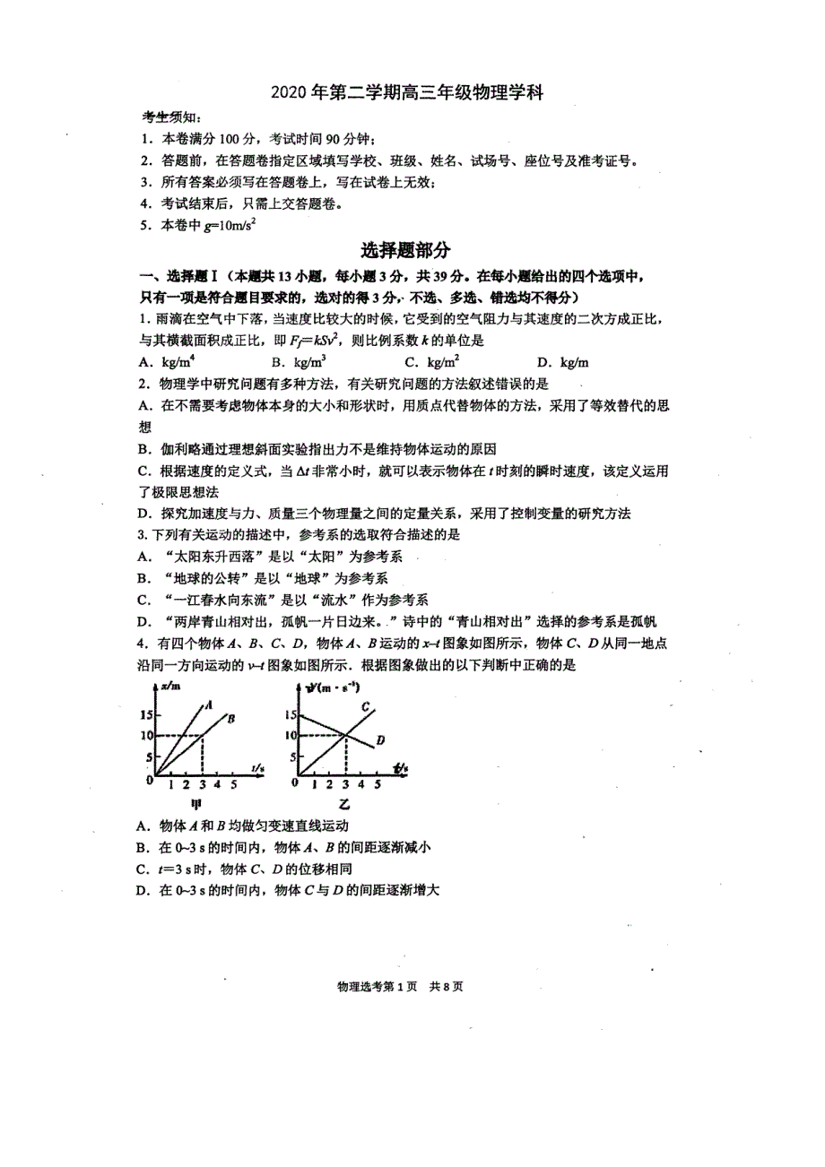 浙江省宁波市镇海中学2020届高三物理适应性考试试题.pdf_第1页