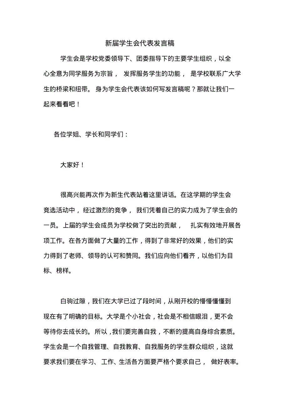 2020年新届学生会代表发言稿.pdf_第1页