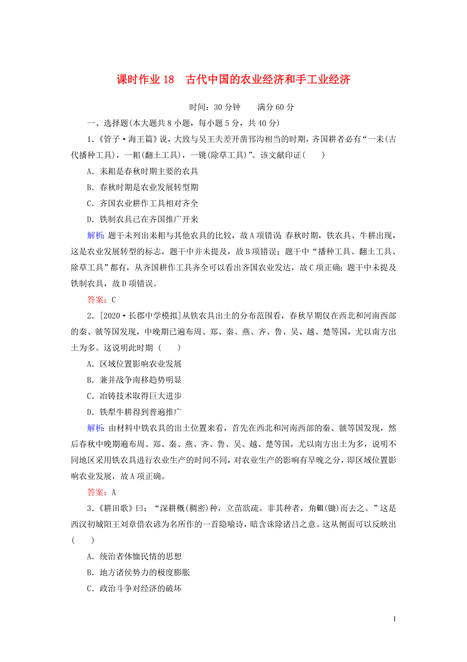 2021高考历史一轮复习课时作业18古代中国的农业经济和手工业经济人民版.doc_第1页